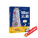 100層的想象世界（全2冊）精裝 100層的巴士/100層的火箭 （麥克米倫世紀(jì)童書） 