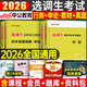 中公2026年選調(diào)生考試教材筆試歷年真題試卷行測申論國考公務(wù)員資料26中公教育選調(diào)廣東山東浙江四川定向緊缺上海北京天津云南2025 全國版【行測+申論】教材+真題 4本