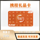 【謹(jǐn)防刷單詐騙】攜程任我行禮品卡攜程實(shí)體卡寄快遞攜程APP訂購(gòu)機(jī)票酒店旅游全國(guó)通用已激活不退不換 500面值實(shí)體卡
