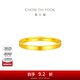周大福素圈黃金戒指女士實(shí)心足金首飾(工費:220計價(jià))EOF1295 15號 足金 約2.40g