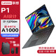 聯(lián)想（Lenovo）ThinkPad P1隱士建模渲染AI圖形設計移動(dòng)工作站i7-12700H 32G 1T RTXA1000 定制