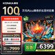 康佳電視 100G7 PRO 100英寸 Mini LED 540分區(qū) 330Hz 4K超清巨幕 會(huì)議平板 家電國(guó)家補(bǔ)貼一級(jí)能效98
