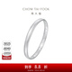 周大福 百福鐲 925銀手鐲送媽媽生日禮物AB39666 58mm
