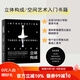 立體構(gòu)成: 空間藝術(shù)的設(shè)計(jì)思維與創(chuàng)意表達(dá) 藝術(shù)設(shè)計(jì) 立體造型 三維空間 專業(yè)用書 北京科學(xué)技術(shù)
