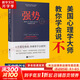 【正版包郵】強(qiáng)勢：紀(jì)念版 10大法則7類技巧34節(jié)對話式精彩實(shí)戰(zhàn)訓(xùn)練課 長銷近50年  美國心理學(xué)大師教你學(xué)會說不 拒絕PUA不做受氣包不當(dāng)老好人背鍋俠 新華書店旗艦店書籍