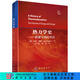 熱力學(xué)史——能量與熵的學(xué)說(shuō) 科學(xué)出版社