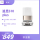 追覓(送三年質(zhì)保）二手8-9新 S10 X10系列掃拖機器人 9新 追覓S10plus水箱版