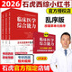 【認準官方店】石虎西綜小紅書(shū)2026西醫綜合真題考研臨床醫學(xué)綜合能力考點(diǎn)還原與答案解析醫學(xué)考研真題醫考幫小紅書(shū)真題 搭傲視天鷹 2026石虎西醫小紅書(shū)-亂序版【25書(shū)+26真題】