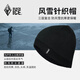 黑冰（BLACKICE）戶外登山徒步防風(fēng)防水針織帽  男女同款保暖針織帽Z2147 黑色 均碼