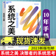 正版包郵 系統(tǒng)之美 2023新版 決策者的系統(tǒng)思考 系統(tǒng)思考第五項(xiàng)修煉作者彼得圣吉老師德內(nèi)拉梅多斯10年手稿 企業(yè)經(jīng)營(yíng)管理書(shū)籍 9787572269585 新書(shū) MC
