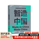 【湛廬】智造中國 中國制造業(yè)升級路線(xiàn)圖 清華大學(xué)未來(lái)實(shí)驗室首席研究員馬兆遠重磅新作 解決后工業(yè)化社會(huì )問(wèn)題中國制造業(yè)轉型 企業(yè)管理商業(yè)趨勢未來(lái)