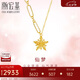 潮宏基足金5G黃金項(xiàng)鏈女士計(jì)價(jià) 星綺 XQG30003848 約2.95g 七夕禮物