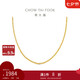 周大福 肖邦鏈素鏈18K金項(xiàng)鏈 黃18K金 45cm  E128683 七夕禮物