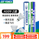 YONEX尤尼克斯羽毛球AS05 12只裝 穩定飛行 日常訓練 yy鴨毛訓練球 AS9鵝毛 賽事用球 2速 1筒