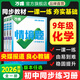 2026萬(wàn)唯中考同步情境題九年級化學(xué)人教滬教科粵版初三教材同步基礎題練習冊初中基礎知識真題模擬試刷題復習資料萬(wàn)維教育 九年級 人教版【化學(xué)】