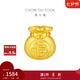 周大福文化祝福 蝴蝶結(jié)福袋 定價(jià)足金黃金轉(zhuǎn)運(yùn)珠 EOR552生日禮物 EOR552