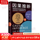 因果推斷 斯科特·坎寧安著(zhù) 因果推理基礎與學(xué)習算法 因果推斷與機器學(xué)習 因果推斷的實(shí)踐指南 用數據發(fā)現事物中的因果聯(lián)系