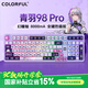 七彩虹（Colorful）青羽98 Pro游戲機械鍵盤(pán)電競游戲客制化機械無(wú)線(xiàn)有線(xiàn)藍牙三模連接隱姬IP全鍵熱插拔雙驅動(dòng)無(wú)畏契約 青羽 98Pro 紫綃【帶燈效】