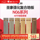 圣象（Power Dekor）Enf無醛級(jí)強(qiáng)化復(fù)合地板套餐抗菌N06系列詳詢客服 40平地板套餐