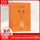 禮記 全二冊 中華書(shū)局三全本 中華經(jīng)典名著(zhù)全本全注全譯叢書(shū)