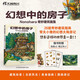 幻想中的房子:Nonohara奇妙建筑畫(huà)集（贈貼紙+筆記本）26組奇妙建筑插畫(huà)畫(huà)冊