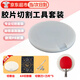 佐之尋乒乓球膠皮切割器粘拍工具套裝乒乓球切割平臺轉盤(pán)貼膠皮工具全套 旋轉切割平臺+切割刀具（送5刀片）+A4切割墊 乒乓球拍粘膠皮工具套裝