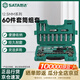 世達（SATA）60件12.5MM系列套筒組套  09007