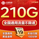 聯(lián)通流量卡電話卡手機卡純上網(wǎng)大流量卡5G全國通用不限速大王卡低月租非永久長期 江蘇專屬卡-19元210G通用+100分鐘外省勿拍