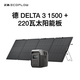 ECOFLOW正浩【德3 1.5度電+220W太陽(yáng)能板套裝】快充移動(dòng)戶(hù)外電源220V 1800W大功率車(chē)載自駕露營(yíng)