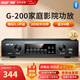 先科（SAST）G-200 功放機 家庭影院5.1聲道AV功放機 高保真無線藍(lán)牙家用卡拉ok功放