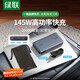 綠聯(lián)充電寶145W超能塊25000毫安筆記本充電寶PD快充 可上飛機大容量功率移動(dòng)戶(hù)外電源適用蘋(píng)果華為電腦 145W筆記本充電寶【25000mAh】