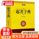 五行起名寶典 起名字典 起名字典 起名字的書(shū)籍 取名字典四柱生辰八字五行字典命名法姓名學(xué)起名全書(shū)起生辰八字速查改名用字速查字典 五行起名寶典