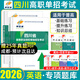 四川單招2026普高復習資料考試真題信息技術(shù)和通用技術(shù)2025教材普高類(lèi)中職類(lèi)成都四川省高職新單招試卷語(yǔ)數外全真模擬試卷教材語(yǔ)文數學(xué)英語(yǔ)職業(yè)適應性技能測試職教高考中職生對口升學(xué)單招直通車(chē) 英語(yǔ)【題庫】