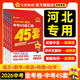 河北中考45套】 天星教育2026河北中考真題模擬匯編語(yǔ)文數學(xué)英語(yǔ)物理化學(xué)生物政治地理金考卷河北專(zhuān)版中考試卷初三中考真題模擬題試題研究必刷題 熱賣(mài)5本套：語(yǔ)數英物化