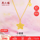 周六福星星黃金項鏈女足金吊墜生日禮物計價A0613737約3.58g40+5cm