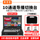 嘉視影r10plus直播導播臺 8路高清直播一體機 國產(chǎn)4路HDMI+4路SDI橫豎屏UVC輸出 多機位多平臺推流編碼器 R10PLUS導播臺【錄制推流切換摳像】
