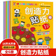 創(chuàng)造力貼紙書 3-6歲兒童智力潛能開發(fā)隨意貼 兒童啟蒙創(chuàng)造力培養(yǎng)貼紙書（全6冊）(中國環(huán)境標志產(chǎn)品 綠色印刷)暑假作業(yè) 一升二暑假銜接 小升初暑假銜接