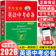 學(xué)生實(shí)用英語(yǔ)中考必備2025最新版劉銳誠(chéng)主編 新華書店同款全國(guó)通用 外語(yǔ)學(xué)習(xí)翻譯詞典初中英語(yǔ)詞匯語(yǔ)法大全中考真題講解 英語(yǔ)詞典通用版本 初一初二初三七八九年級(jí)英語(yǔ)總復(fù)習(xí) 中考必備【暢銷25年】