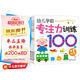 海潤陽(yáng)光 幼兒學(xué)前專(zhuān)注力訓練100圖 共4冊 思維訓練幼小銜接專(zhuān)注力訓練啟蒙專(zhuān)項綜合練習入學(xué)準備學(xué)前班幼兒園數學(xué)練習冊?xún)和缃虝?shū)藉