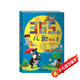 365夜兒歌精選(新版)彩圖注音 魯兵 小學(xué)低級閱讀學(xué)校指定閱讀?