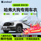 智匯哈弗大狗專(zhuān)用車(chē)衣全車(chē)罩21-26款長(cháng)城大狗防曬隔熱防雨加厚牛津布 2021-2026款長(cháng)城哈弗大狗專(zhuān)用車(chē)衣全車(chē)罩 加厚防暴曬防雨防風(fēng)防水防雪防霜防冰雹牛津布車(chē)衣車(chē)罩