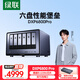 綠聯(lián) 私有云DXP6800 Pro六盤位NAS網(wǎng)絡存儲個人云硬盤家庭服務器 AI相冊 雙萬兆網(wǎng)口 支持權限分級管理