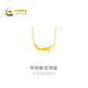 中國黃金足金怦然郁見(jiàn)項鏈 簡(jiǎn)約百搭周年慶禮物送禮 計價(jià) 約6.6克