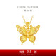 周大福 金絲羽蝶大版黃金吊墜女(工費520)約4.2g EOF1370七夕禮物