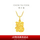 周大福生肖蛇本命年蛇雞牛福牌黃金吊墜(工費(fèi)160)約2.6g EOF1526