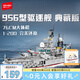 森寶積木軍事拼裝軍艦玩具模型男孩七夕情人節(jié)禮物 956導(dǎo)彈驅(qū)逐艦202060