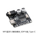 PRO 藍牙5.0音頻接收器解碼板模塊DIY MP3車(chē)載音箱音響喇叭功放板 MP3藍牙5.0解碼_SOP16版_Type-C 無(wú)規格