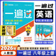 八年級科目自選】25秋新版一遍過(guò)八年級上下冊人教版八年級上下冊同步練習冊輔導資料書(shū)一遍過(guò)初二上下冊 上冊英語(yǔ)【人教版】