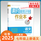 2025秋 課時(shí)提優(yōu)計劃作業(yè)本七年級上冊語(yǔ)文人教部編版 初中初一7年級教材課本單元測試卷一課一練基礎知識強化訓練 鳳凰新華旗艦店 正版書(shū)籍 正版正貨 新華書(shū)店