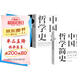 中國哲學史+中國哲學簡史（3冊）馮友蘭著 中國哲學入門的通俗大眾閱讀精裝典藏版本